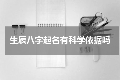 生辰八字起名有科学依据吗