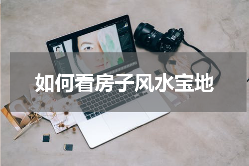 如何看房子风水宝地
