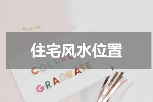 住宅风水位置
