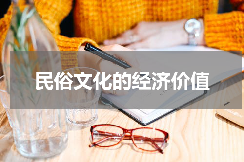 民俗文化的经济价值