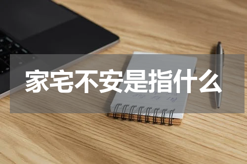 家宅不安是指什么