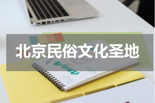 北京民俗文化圣地