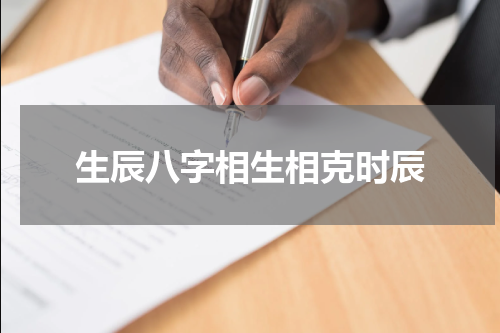 生辰八字相生相克时辰