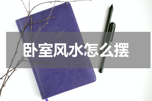 卧室风水怎么摆