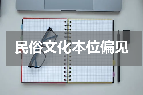 民俗文化本位偏见