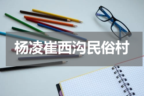 杨凌崔西沟民俗村
