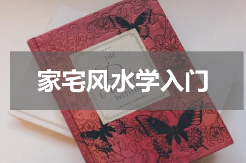 家宅风水学入门