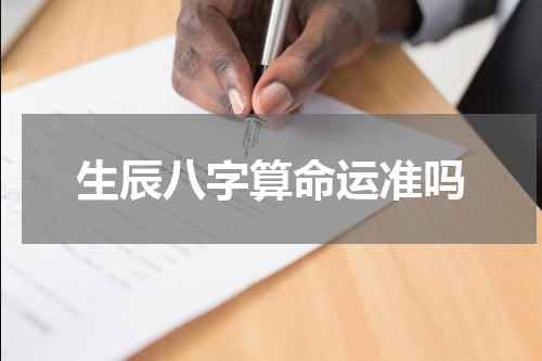 生辰八字算命运准吗
