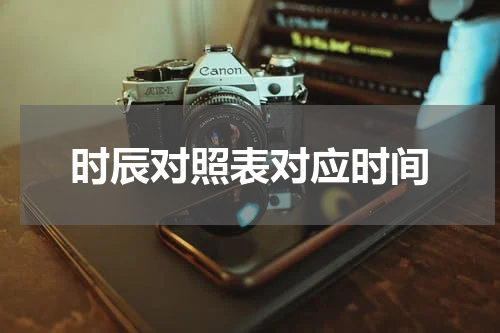 时辰对照表对应时间