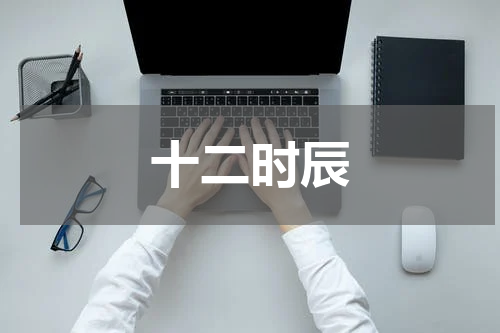 十二时辰