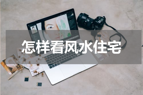 怎样看风水住宅