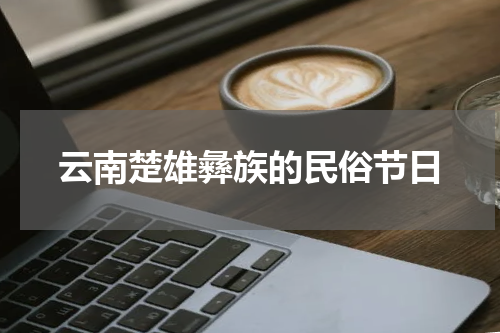 云南楚雄彝族的民俗节日