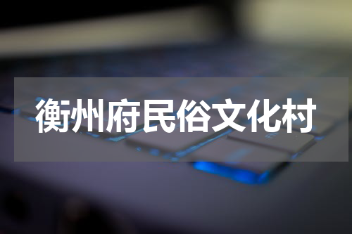 衡州府民俗文化村
