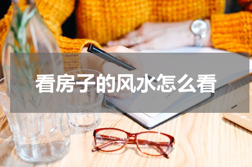 看房子的风水怎么看