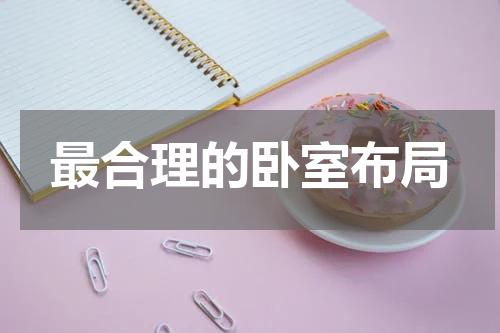 最合理的卧室布局