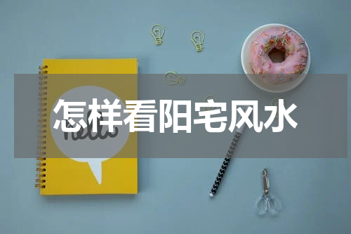 怎样看阳宅风水