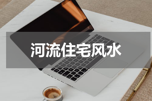河流住宅风水