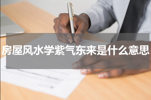 房屋风水学紫气东来是什么意思