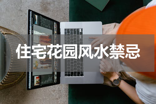 住宅花园风水禁忌