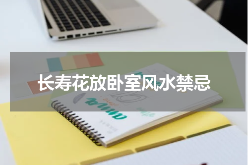 长寿花放卧室风水禁忌