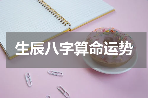 生辰八字算命运势