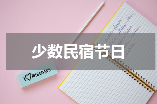 少数民宿节日