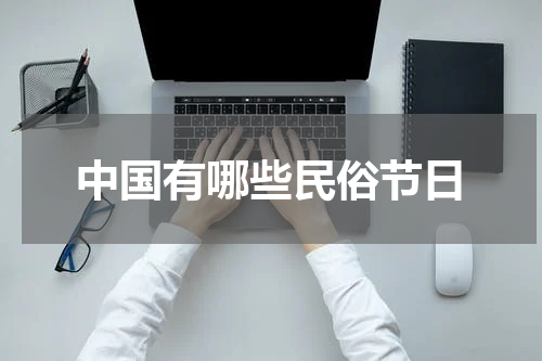 中国有哪些民俗节日
