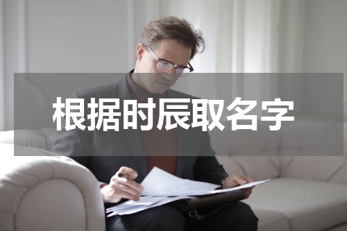 根据时辰取名字