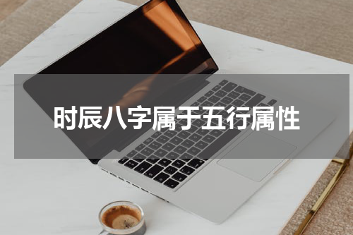 时辰八字属于五行属性
