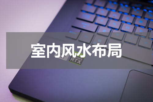 室内风水布局