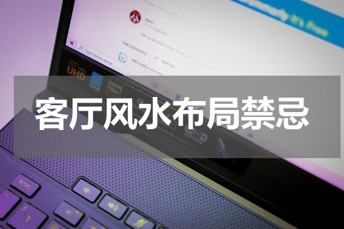 客厅风水布局禁忌
