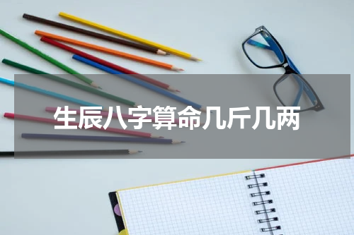 生辰八字算命几斤几两