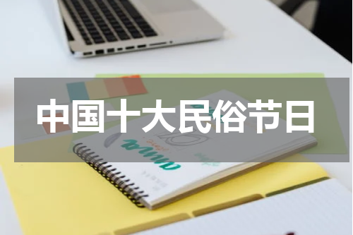 中国十大民俗节日