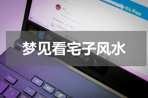 梦见看宅子风水