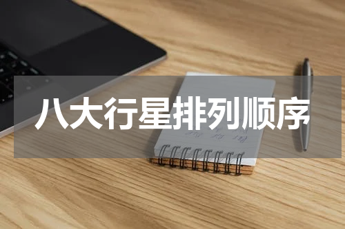 八大行星排列顺序