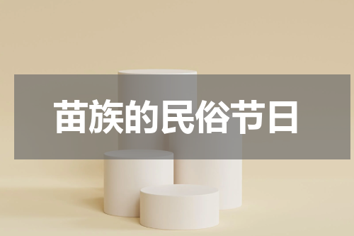 苗族的民俗节日