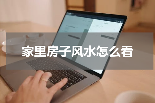 家里房子风水怎么看