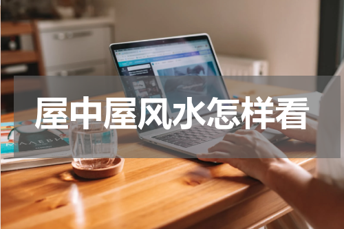 屋中屋风水怎样看