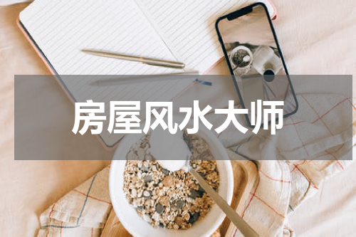房屋风水大师