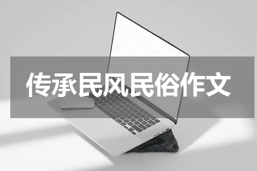 传承民风民俗作文