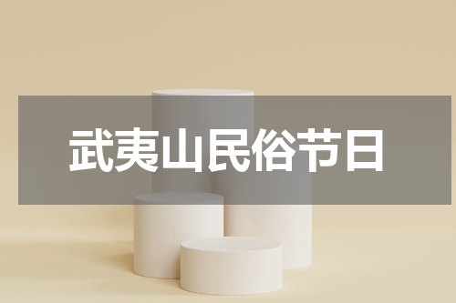 武夷山民俗节日