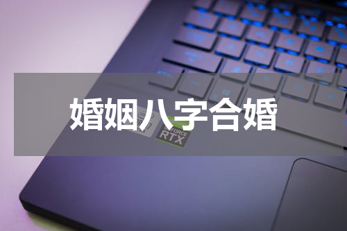 婚姻八字合婚