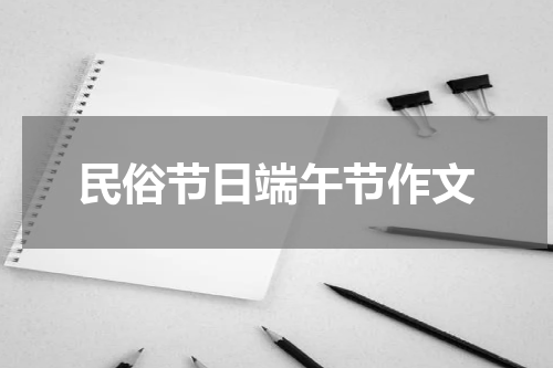 民俗节日端午节作文