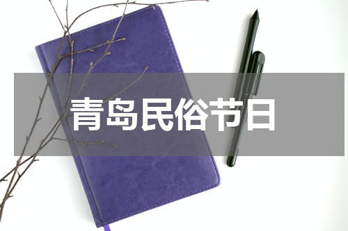 青岛民俗节日
