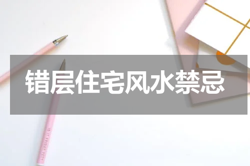 错层住宅风水禁忌