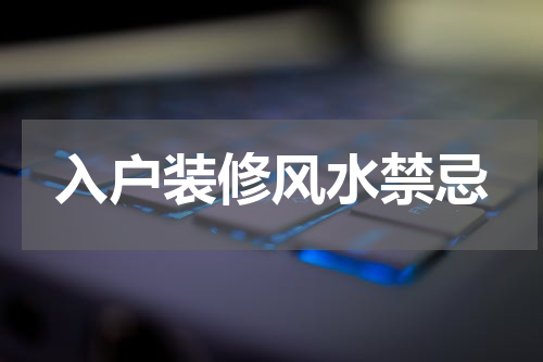入户装修风水禁忌