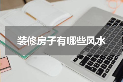 装修房子有哪些风水