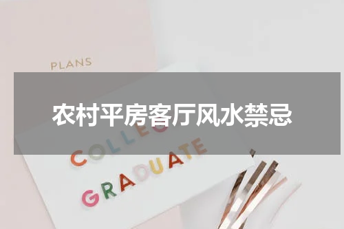农村平房客厅风水禁忌