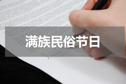 满族民俗节日