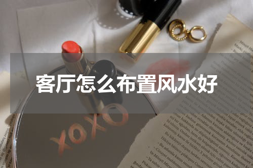 客厅怎么布置风水好